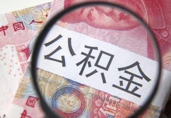 广东异地公积金销户提取流程（异地公积金注销提取）